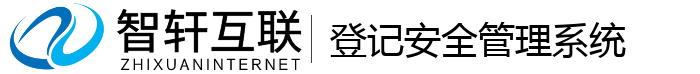 登记安全管理系统